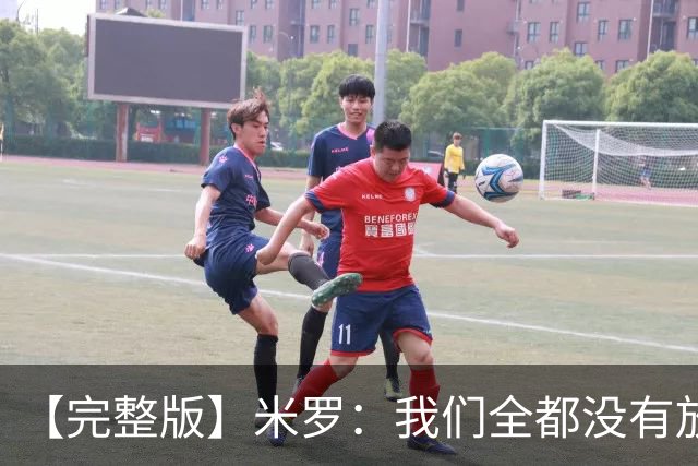【完整版】米罗：我们全都没有放弃 就是保持冷静持续蚕食分差！