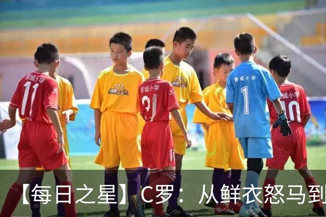 【每日之星】C罗：从鲜衣怒马到41岁图腾 他用双响炮击碎质疑