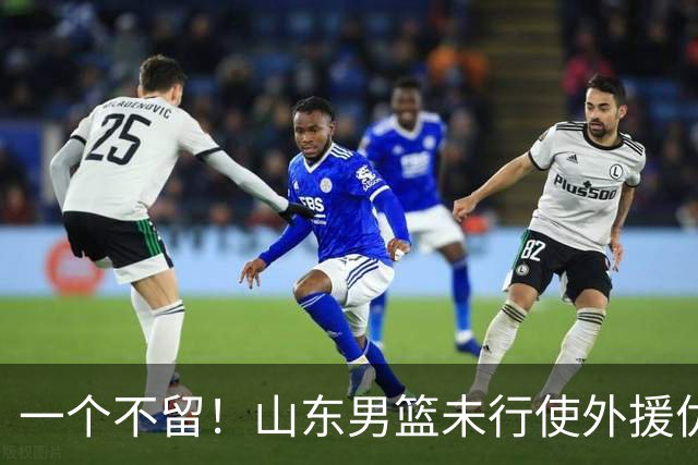 一个不留！山东男篮未行使外援优先续约权，将重新寻找新外援