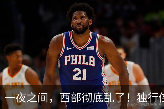 一夜之间，西部彻底乱了！独行侠提前续约超新星，库里加盟马刺？