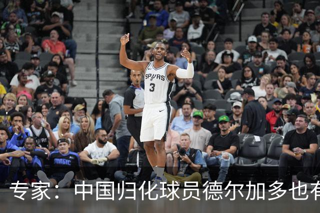专家：中国归化球员德尔加多也有佛得角血统 其父为佛得角籍