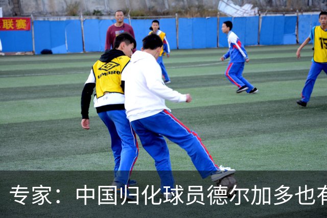专家：中国归化球员德尔加多也有佛得角血统 其父为佛得角籍