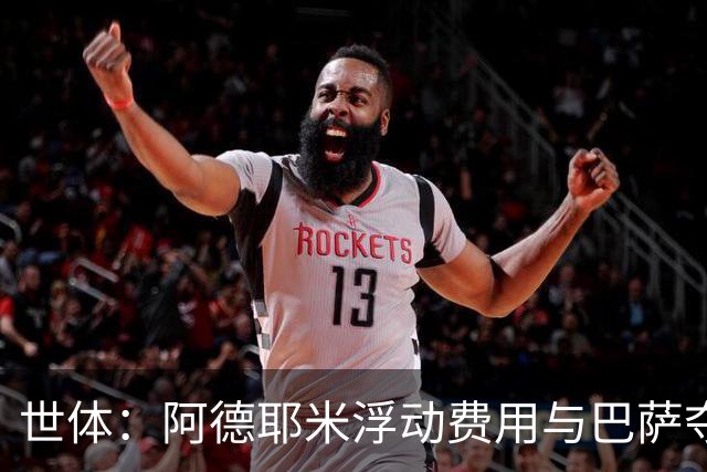 世体：阿德耶米浮动费用与巴萨夺冠挂钩，其中球员需发挥重要作用