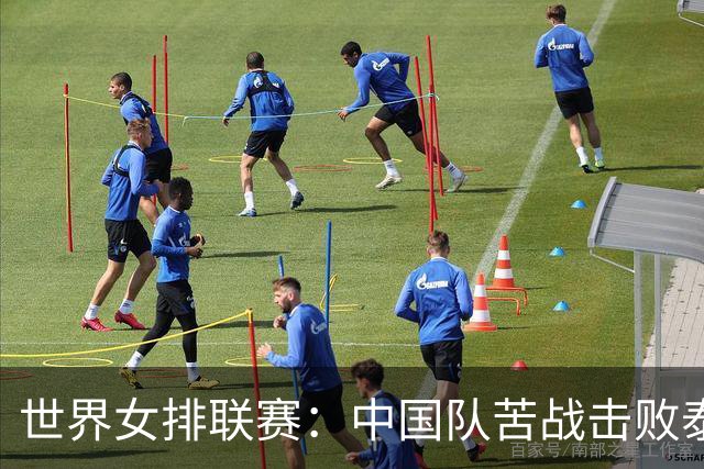 世界女排联赛：中国队苦战击败泰国队