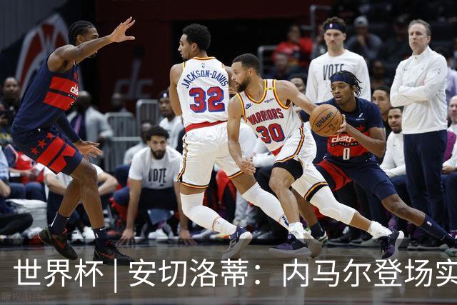 世界杯 | 安切洛蒂：内马尔登场实至名归