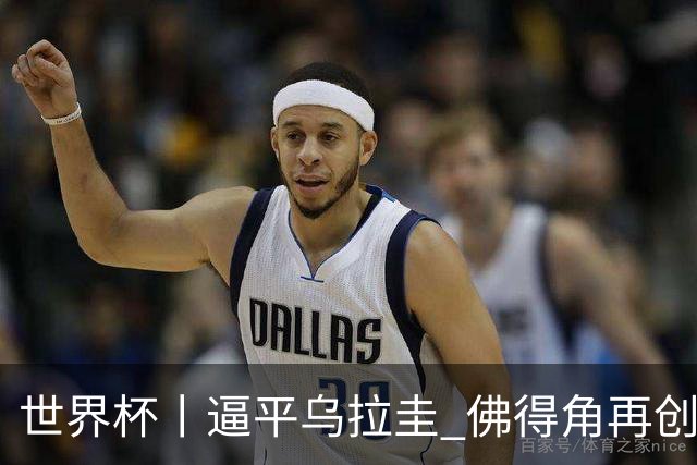 世界杯丨逼平乌拉圭 佛得角再创历史