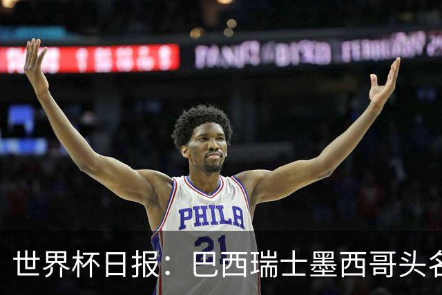 世界杯日报：巴西瑞士墨西哥头名晋级 韩国意外输球出线待定