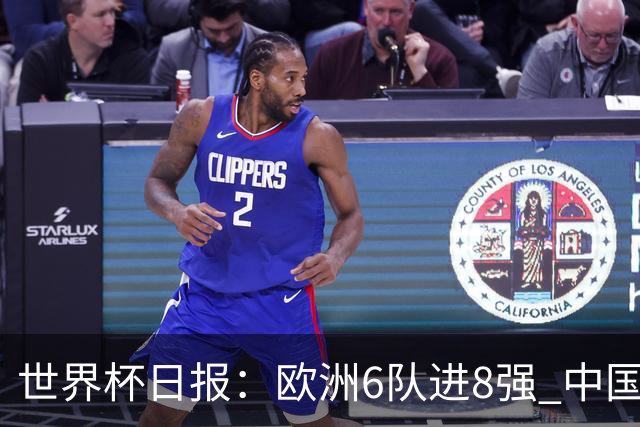 世界杯日报：欧洲6队进8强 中国足协辟谣“拒佛得角友谊赛邀请”