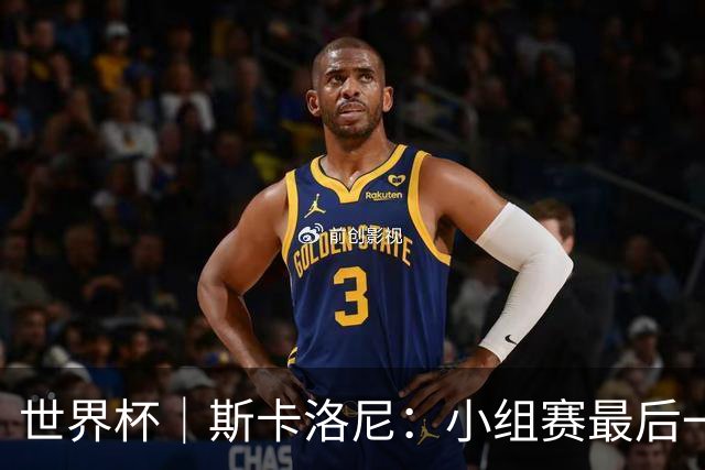 世界杯｜斯卡洛尼：小组赛最后一战梅西不会首发