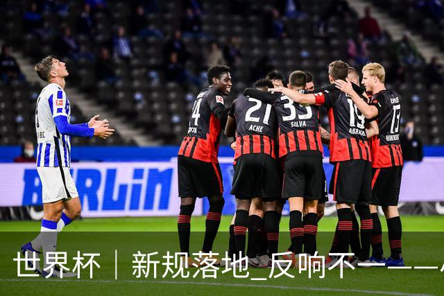 世界杯｜新规落地 反响不一——小组赛首轮盘点