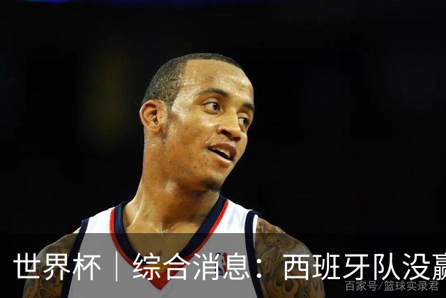 世界杯｜综合消息：西班牙队没赢 亚洲球队不败