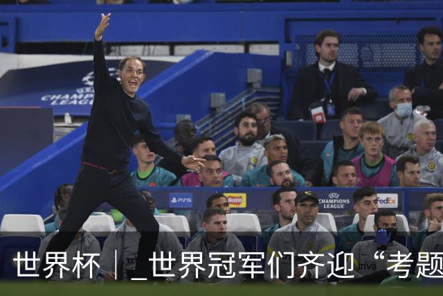 世界杯｜ 世界冠军们齐迎“考题”——四分之一决赛前瞻