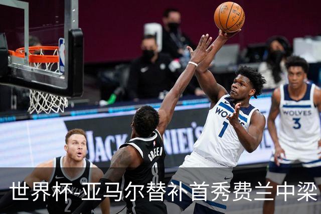 世界杯-亚马尔替补首秀费兰中梁 西班牙27射0-0佛得角