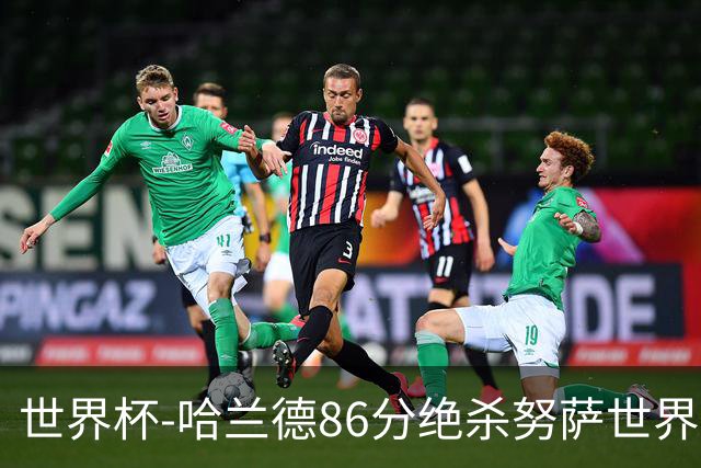 世界杯-哈兰德86分绝杀努萨世界波 挪威2-1科特迪瓦
