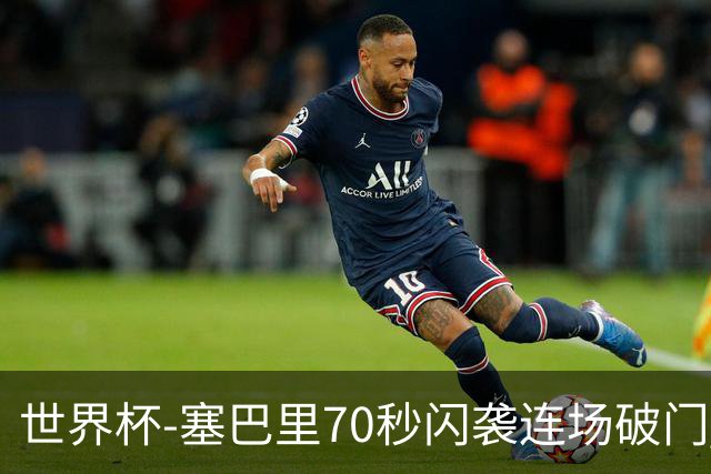 世界杯-塞巴里70秒闪袭连场破门 摩洛哥半场1-0苏格兰