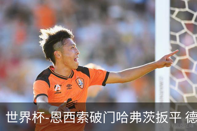 世界杯-恩西索破门哈弗茨扳平 德国1-1巴拉圭进加时