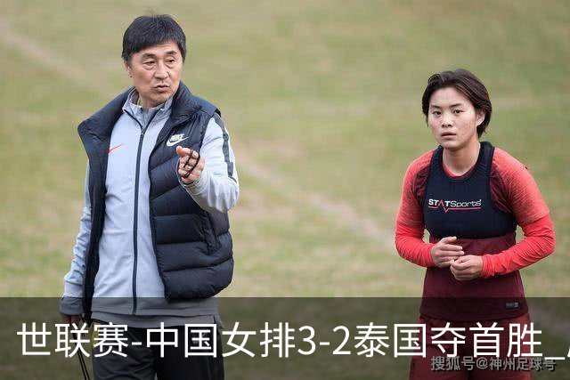 世联赛-中国女排3-2泰国夺首胜 庄宇珊狂轰21分冠全场