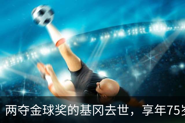 两夺金球奖的基冈去世，享年75岁，多数人只记得他那句“我愿意”