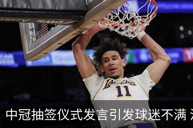 中冠抽签仪式发言引发球迷不满 江苏足球唯一火种再次岌岌可危