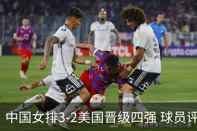 中国女排3-2美国晋级四强 球员评价：7人优秀，2人及格，3人低迷