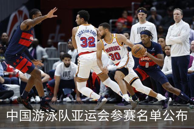 中国游泳队亚运会参赛名单公布