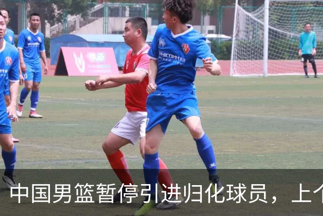 中国男篮暂停引进归化球员，上个奥运周期时曾成功归化了NBA球员李凯尔，并代表中国男篮出战了世界杯