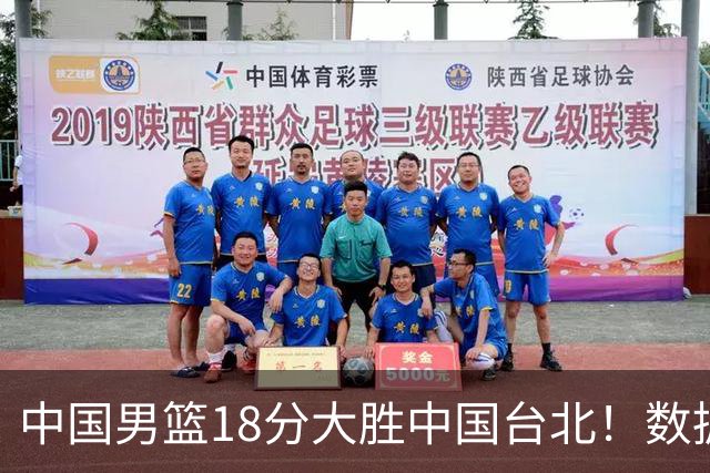 中国男篮18分大胜中国台北！数据 一清二楚，并非胡金秋，最大功勋竟是他
