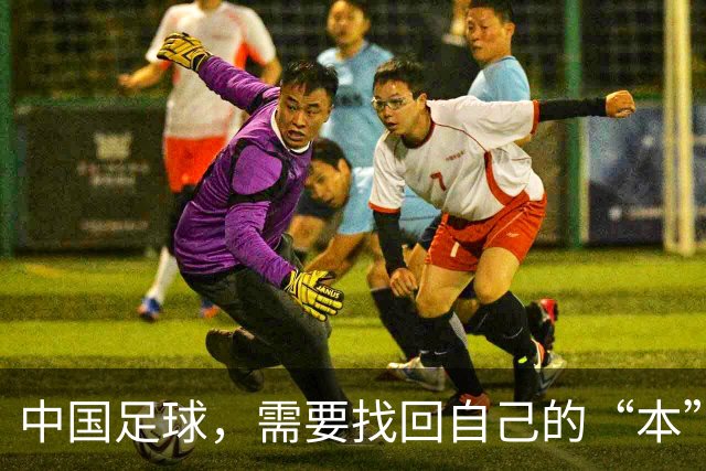 中国足球，需要找回自己的“本”