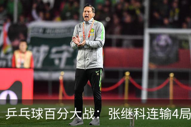 乒乓球百分大战：张继科连输4局，赵子豪立功，奥恰洛夫战队夺冠！曹魏回应退赛！