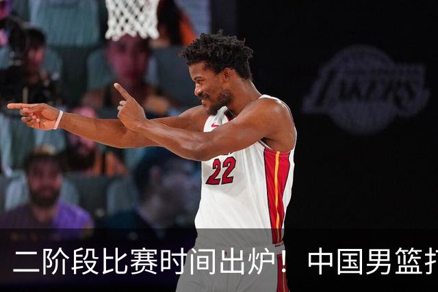 二阶段比赛时间出炉！中国男篮打黎卡沙3队很难，郭士强改变用人
