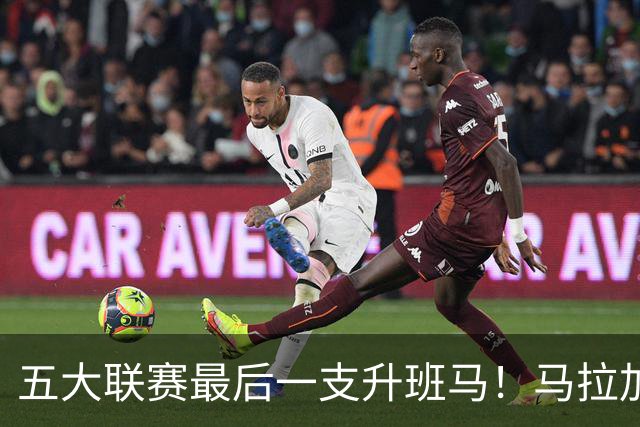 五大联赛最后一支升班马！马拉加2-1阿尔梅里亚，时隔8年重返西甲