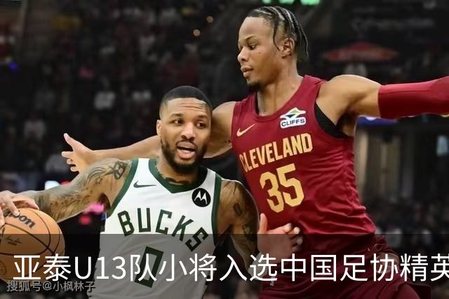 亚泰U13队小将入选中国足协精英青少年球员训练营