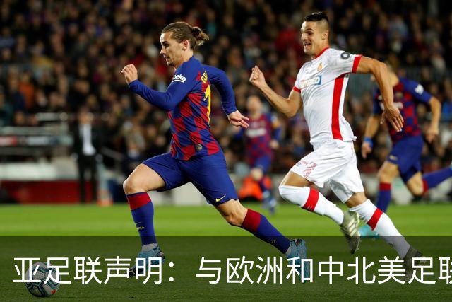 亚足联声明：与欧洲和中北美足联立场一致 反对世界杯私有化