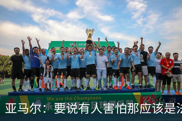 亚马尔：要说有人害怕那应该是法国 没进球我不会沮丧