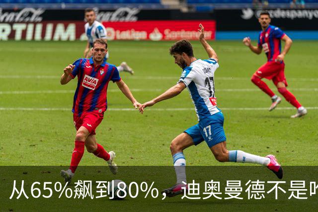从65%飙到80%，迪奥曼德不是唯一猎物！利物浦这周要掀桌子了