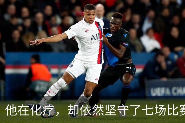 他在化疗，却依然坚守了七场比赛……