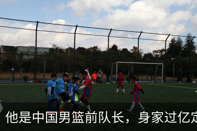他是中国男篮前队长，身家过亿定居广州，娶1.88米美女，儿女双全