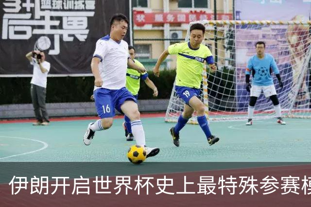 伊朗开启世界杯史上最特殊参赛模式：跨境备战、当天往返美国