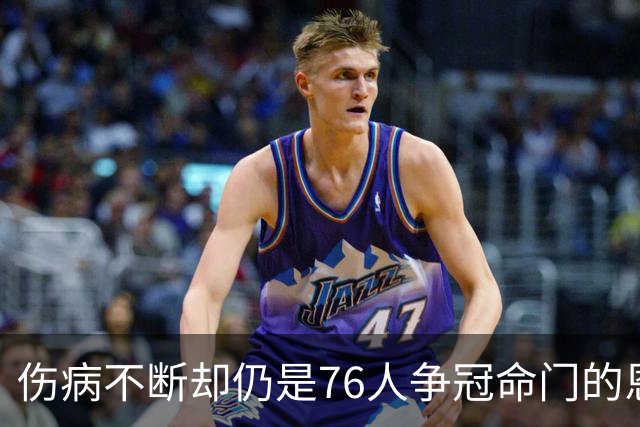伤病不断却仍是76人争冠命门的恩比德，现在还剩多少统治力？