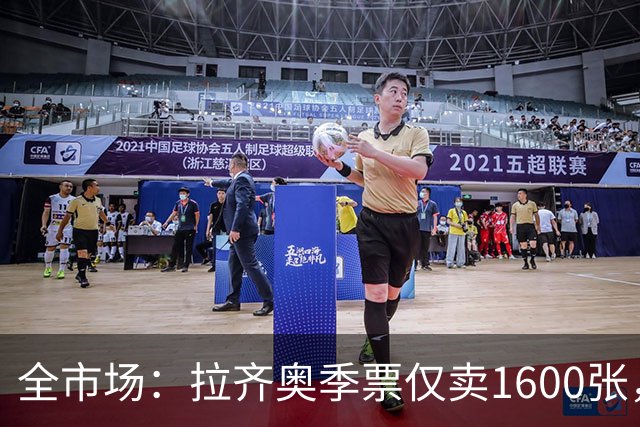全市场：拉齐奥季票仅卖1600张，球迷抵制加剧