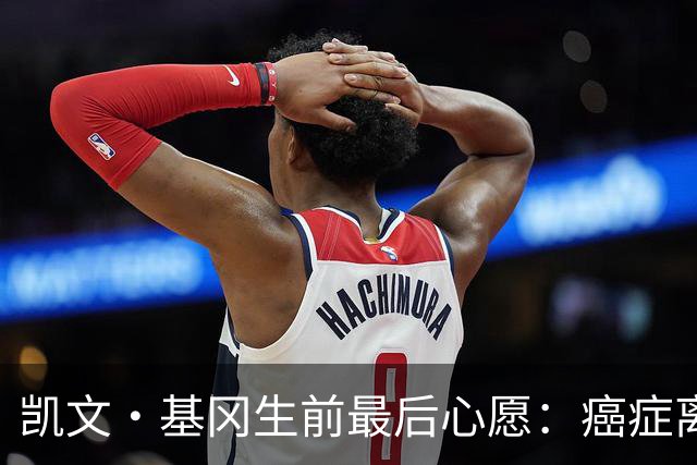 凯文·基冈生前最后心愿：癌症离世前想再看一眼纽卡球迷