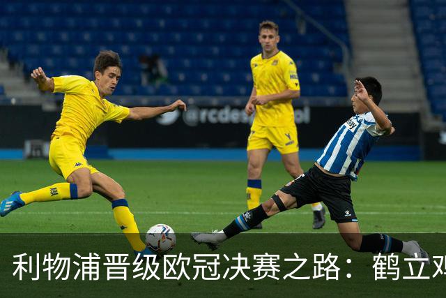 利物浦晋级欧冠决赛之路：鹤立鸡群 只输1场比赛