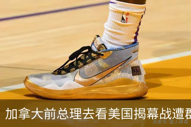 加拿大前总理去看美国揭幕战遭群嘲，发文解释：做男朋友就这样