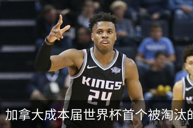加拿大成本届世界杯首个被淘汰的东道主，主帅却说“我们表现更好”！