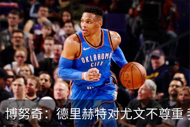 博努奇：德里赫特对尤文不尊重 我们培养了他3年