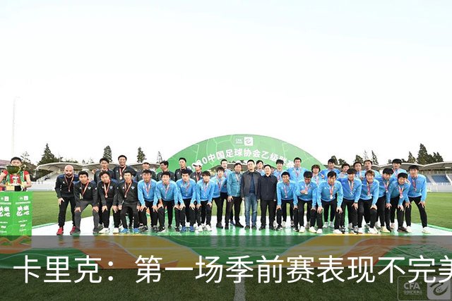 卡里克：第一场季前赛表现不完美很自然，最重要的是没人受伤