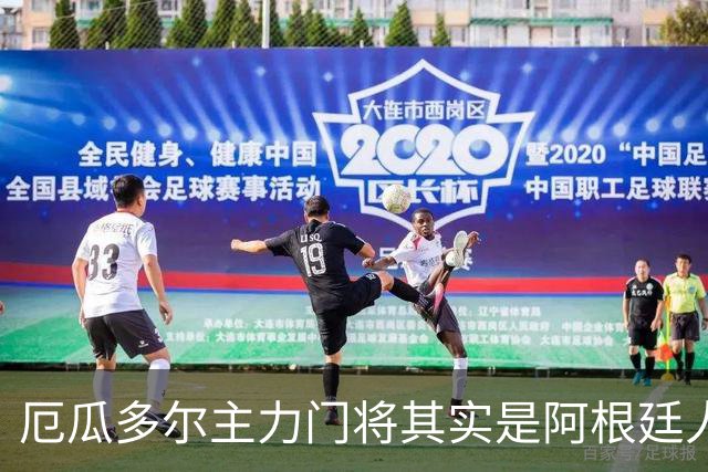 厄瓜多尔主力门将其实是阿根廷人，小时候还赢过梅西自行车