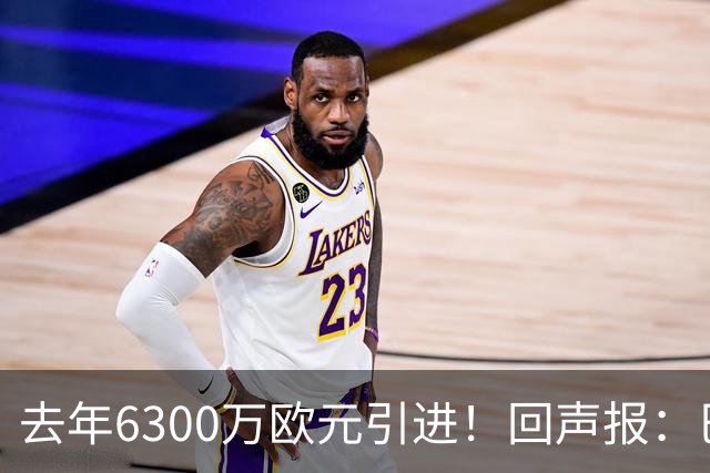 去年6300万欧元引进！回声报：巴黎后卫扎巴尔尼很适合利物浦