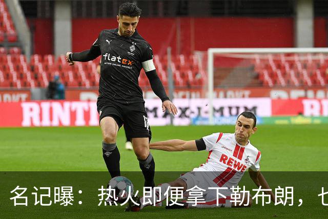 名记曝：热火即便拿下勒布朗，也还要追德罗赞