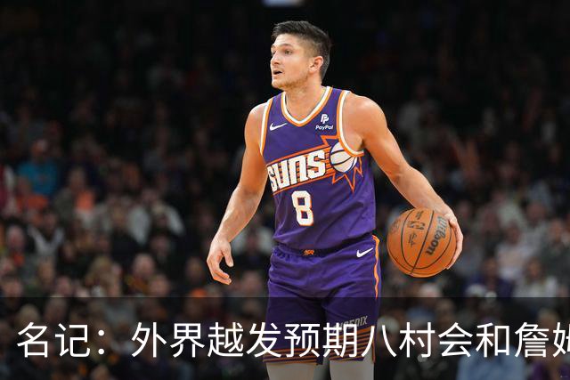 名记：外界越发预期八村会和詹姆斯一样离队 湖骑鹿均有意库明加